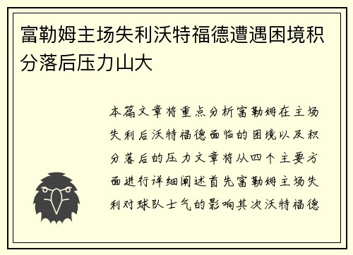 富勒姆主场失利沃特福德遭遇困境积分落后压力山大