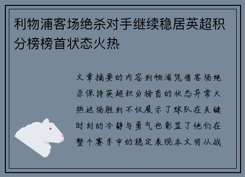 利物浦客场绝杀对手继续稳居英超积分榜榜首状态火热