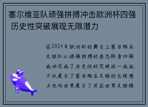 塞尔维亚队顽强拼搏冲击欧洲杯四强 历史性突破展现无限潜力
