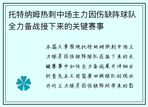 托特纳姆热刺中场主力因伤缺阵球队全力备战接下来的关键赛事