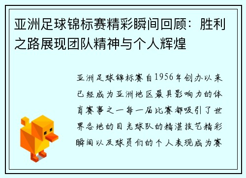 亚洲足球锦标赛精彩瞬间回顾：胜利之路展现团队精神与个人辉煌