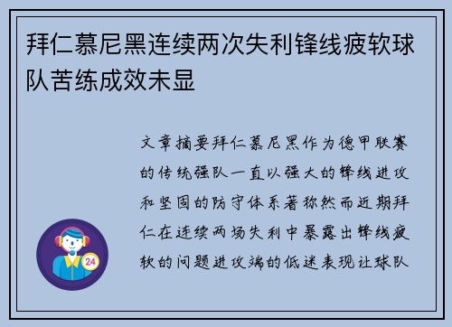 拜仁慕尼黑连续两次失利锋线疲软球队苦练成效未显