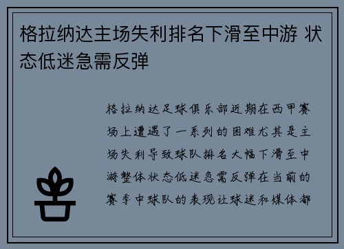 格拉纳达主场失利排名下滑至中游 状态低迷急需反弹