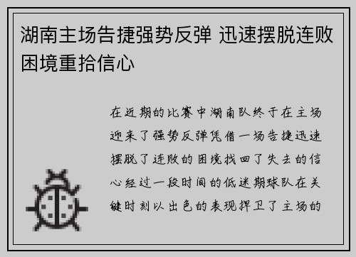 湖南主场告捷强势反弹 迅速摆脱连败困境重拾信心