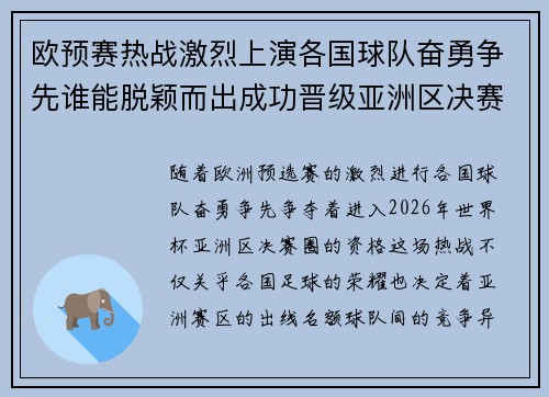欧预赛热战激烈上演各国球队奋勇争先谁能脱颖而出成功晋级亚洲区决赛圈