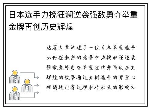 日本选手力挽狂澜逆袭强敌勇夺举重金牌再创历史辉煌