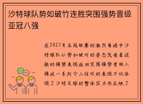 沙特球队势如破竹连胜突围强势晋级亚冠八强