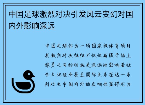 中国足球激烈对决引发风云变幻对国内外影响深远