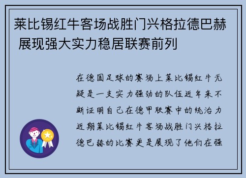 莱比锡红牛客场战胜门兴格拉德巴赫 展现强大实力稳居联赛前列