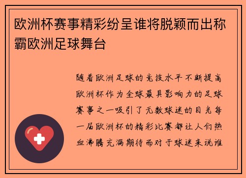 欧洲杯赛事精彩纷呈谁将脱颖而出称霸欧洲足球舞台