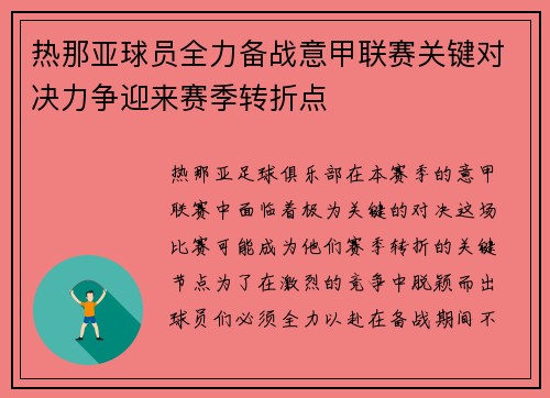 热那亚球员全力备战意甲联赛关键对决力争迎来赛季转折点