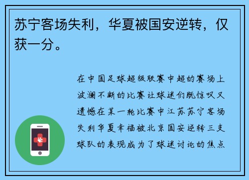 苏宁客场失利，华夏被国安逆转，仅获一分。
