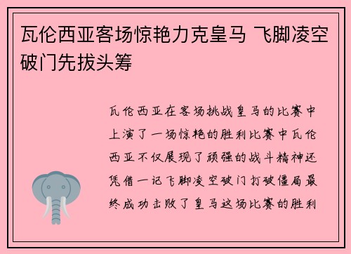 瓦伦西亚客场惊艳力克皇马 飞脚凌空破门先拔头筹