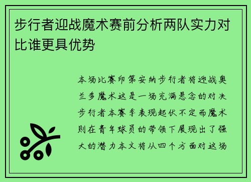 步行者迎战魔术赛前分析两队实力对比谁更具优势