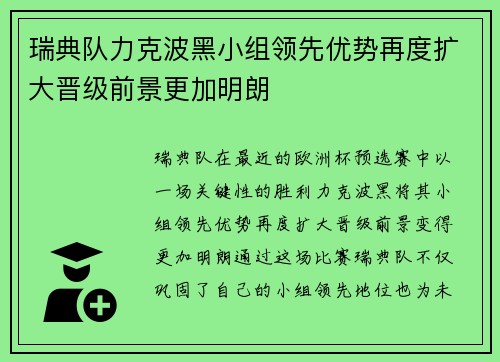 瑞典队力克波黑小组领先优势再度扩大晋级前景更加明朗