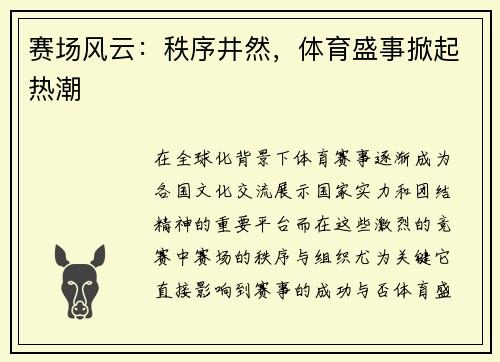 赛场风云：秩序井然，体育盛事掀起热潮