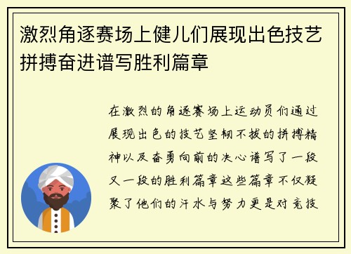 激烈角逐赛场上健儿们展现出色技艺拼搏奋进谱写胜利篇章