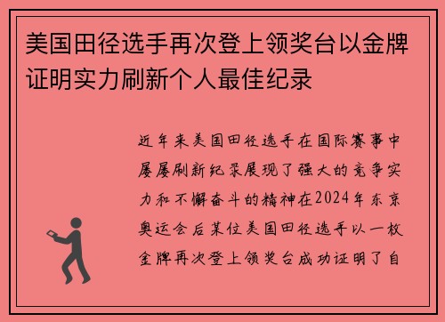 美国田径选手再次登上领奖台以金牌证明实力刷新个人最佳纪录