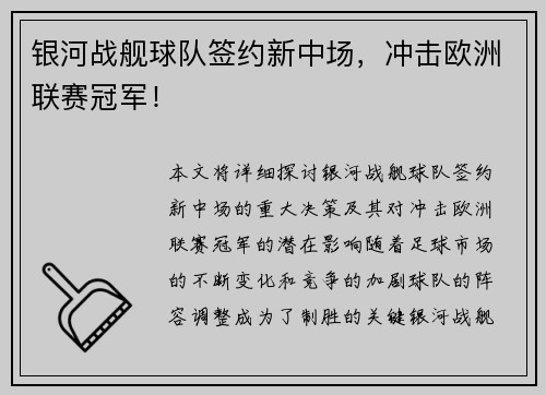 银河战舰球队签约新中场，冲击欧洲联赛冠军！