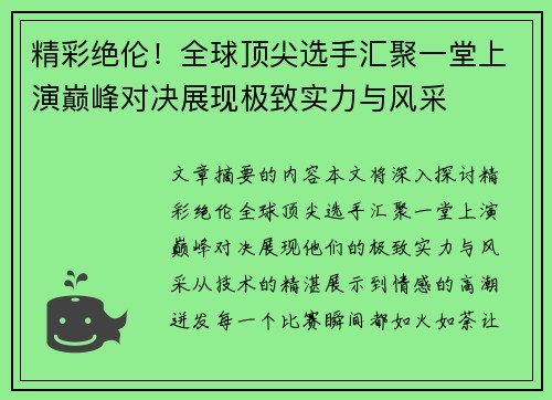 精彩绝伦！全球顶尖选手汇聚一堂上演巅峰对决展现极致实力与风采