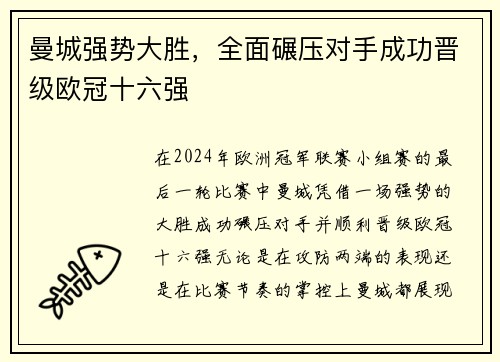 曼城强势大胜，全面碾压对手成功晋级欧冠十六强