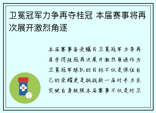 卫冕冠军力争再夺桂冠 本届赛事将再次展开激烈角逐