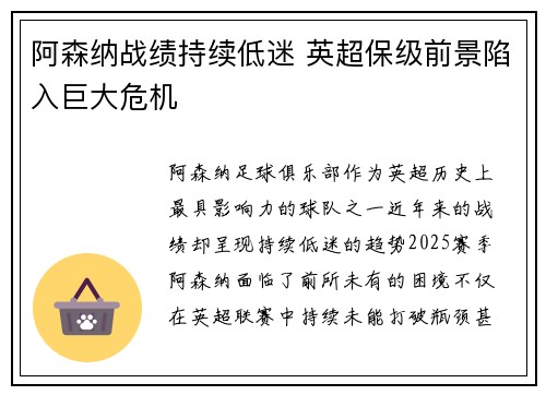 阿森纳战绩持续低迷 英超保级前景陷入巨大危机