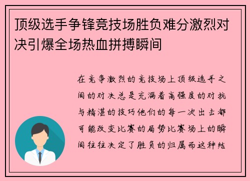 顶级选手争锋竞技场胜负难分激烈对决引爆全场热血拼搏瞬间