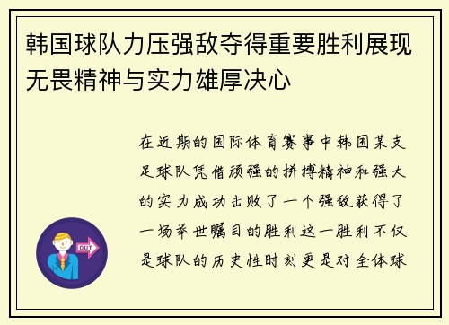 韩国球队力压强敌夺得重要胜利展现无畏精神与实力雄厚决心