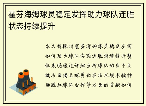 霍芬海姆球员稳定发挥助力球队连胜状态持续提升