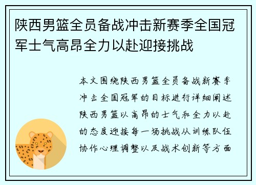 陕西男篮全员备战冲击新赛季全国冠军士气高昂全力以赴迎接挑战