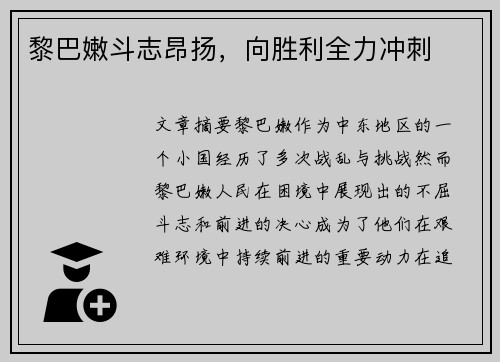 黎巴嫩斗志昂扬，向胜利全力冲刺