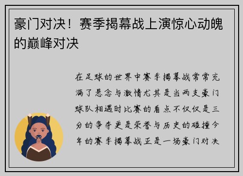豪门对决！赛季揭幕战上演惊心动魄的巅峰对决