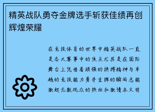 精英战队勇夺金牌选手斩获佳绩再创辉煌荣耀