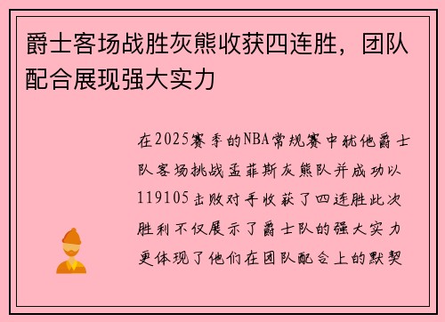 爵士客场战胜灰熊收获四连胜，团队配合展现强大实力