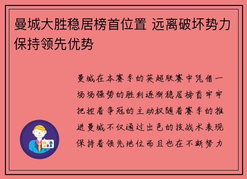 曼城大胜稳居榜首位置 远离破坏势力保持领先优势