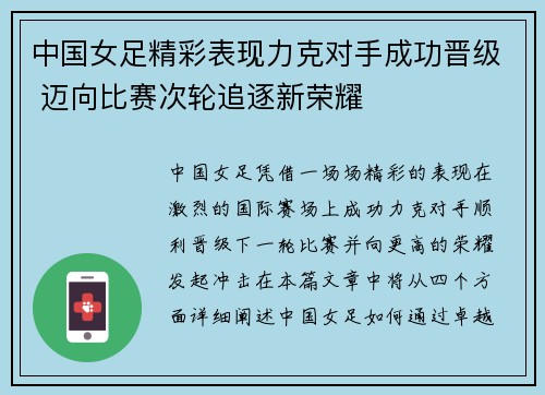 中国女足精彩表现力克对手成功晋级 迈向比赛次轮追逐新荣耀