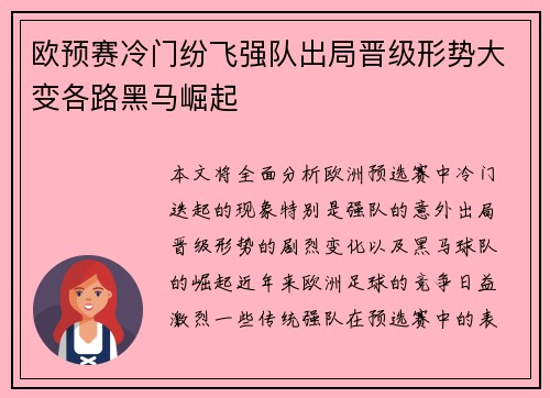 欧预赛冷门纷飞强队出局晋级形势大变各路黑马崛起