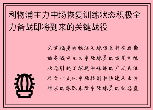 利物浦主力中场恢复训练状态积极全力备战即将到来的关键战役