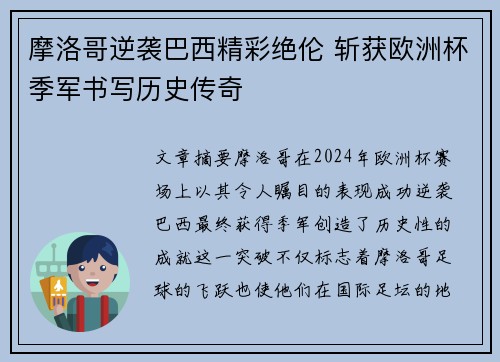 摩洛哥逆袭巴西精彩绝伦 斩获欧洲杯季军书写历史传奇