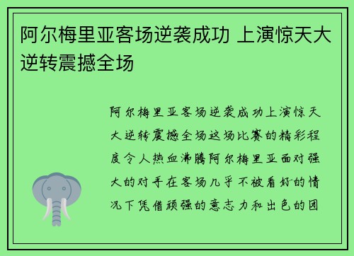 阿尔梅里亚客场逆袭成功 上演惊天大逆转震撼全场