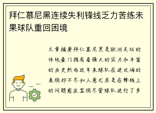 拜仁慕尼黑连续失利锋线乏力苦练未果球队重回困境