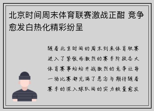 北京时间周末体育联赛激战正酣 竞争愈发白热化精彩纷呈