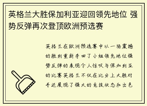 英格兰大胜保加利亚迎回领先地位 强势反弹再次登顶欧洲预选赛