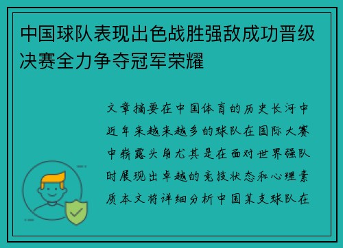 中国球队表现出色战胜强敌成功晋级决赛全力争夺冠军荣耀