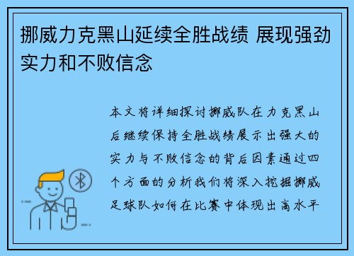 挪威力克黑山延续全胜战绩 展现强劲实力和不败信念