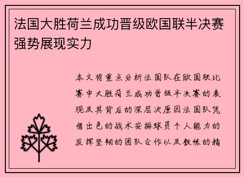 法国大胜荷兰成功晋级欧国联半决赛强势展现实力