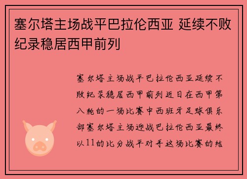 塞尔塔主场战平巴拉伦西亚 延续不败纪录稳居西甲前列