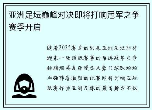 亚洲足坛巅峰对决即将打响冠军之争赛季开启