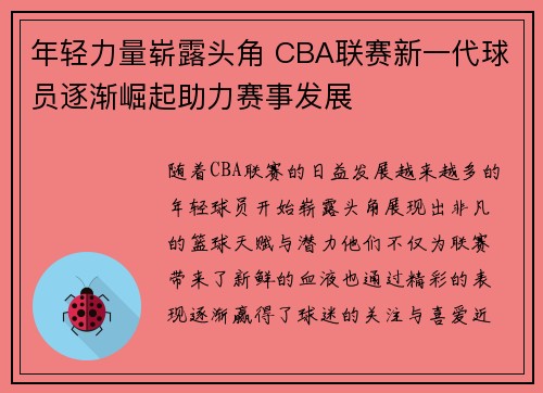 年轻力量崭露头角 CBA联赛新一代球员逐渐崛起助力赛事发展